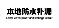 蚌埠市本地防水（中讯网）